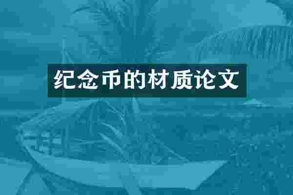 纪念币的材质论文