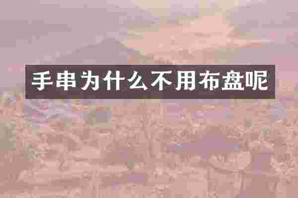 手串为什么不用布盘呢