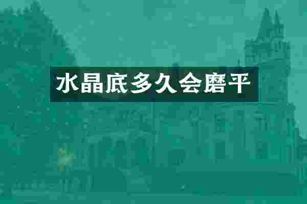 水晶底多久会磨平