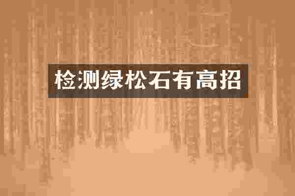 检测绿松石有高招