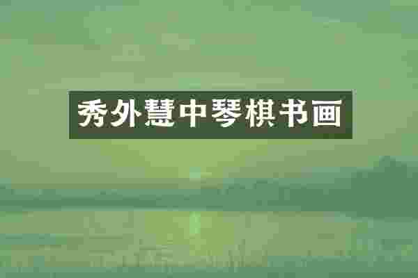 秀外慧中琴棋书画