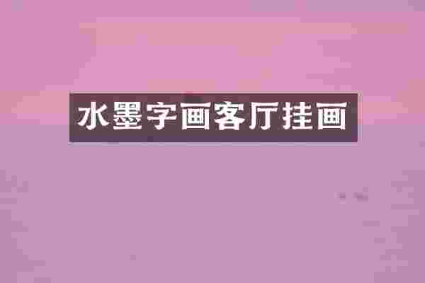 水墨字画客厅挂画