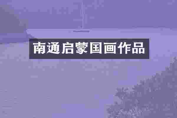 南通启蒙国画作品