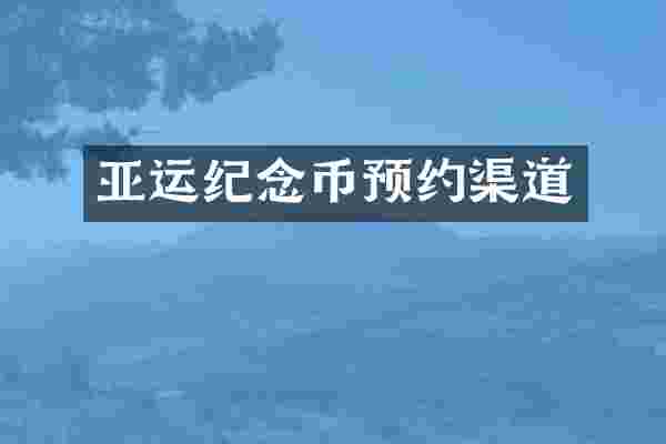 亚运纪念币预约渠道