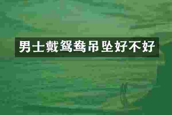 男士戴鸳鸯吊坠好不好