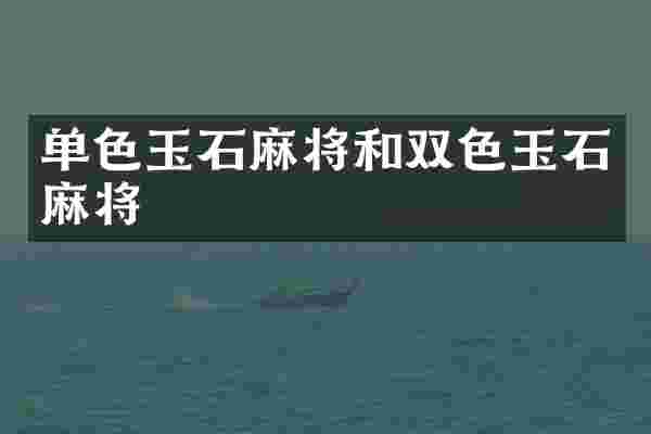 单色玉石麻将和双色玉石麻将