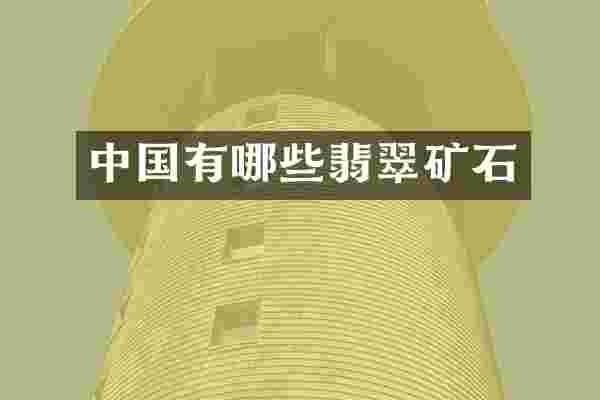 中国有哪些翡翠矿石