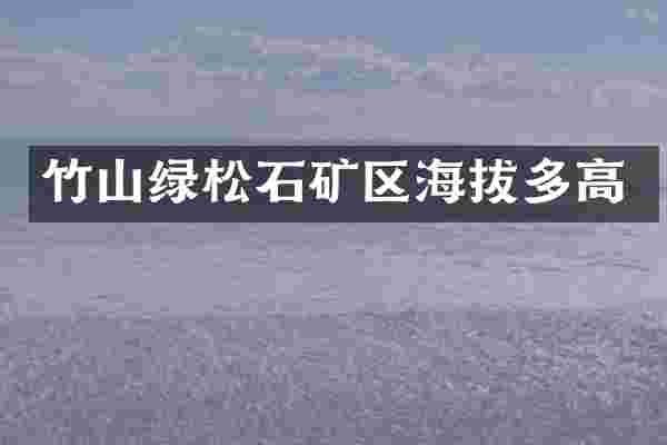 竹山绿松石矿区海拔多高