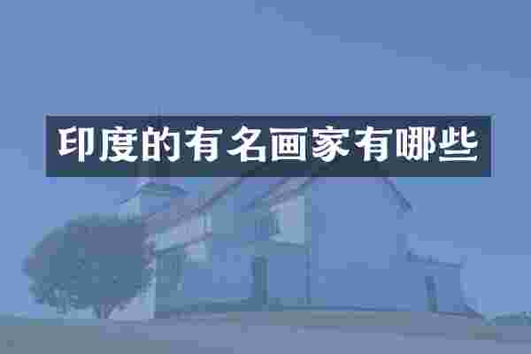 印度的有名画家有哪些