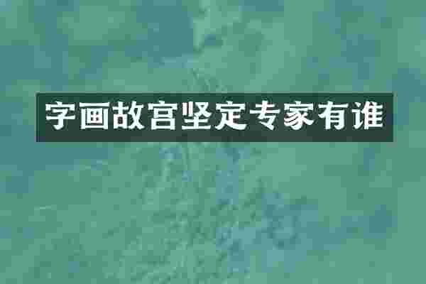 字画故宫坚定专家有谁