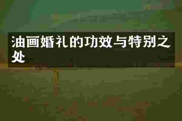 油画婚礼的功效与特别之处