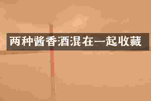 两种酱香酒混在一起收藏