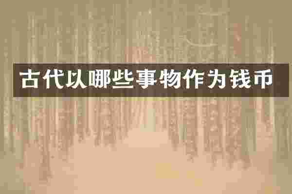 古代以哪些事物作为钱币