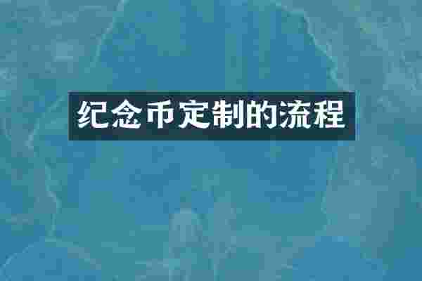 纪念币定制的流程