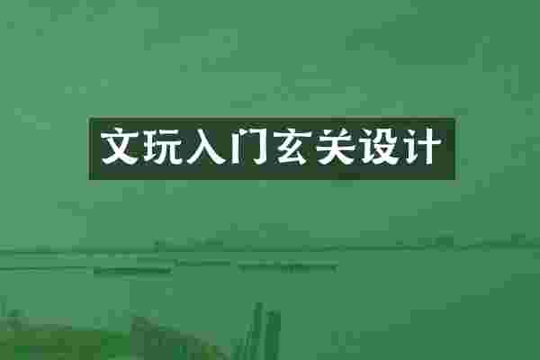 文玩入门玄关设计