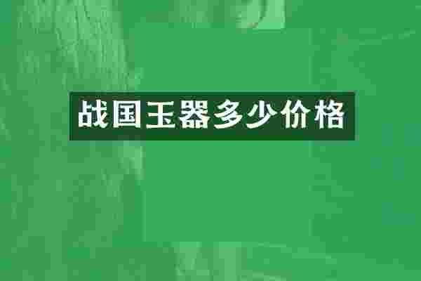 战国玉器多少价格