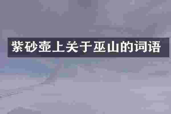紫砂壶上关于巫山的词语