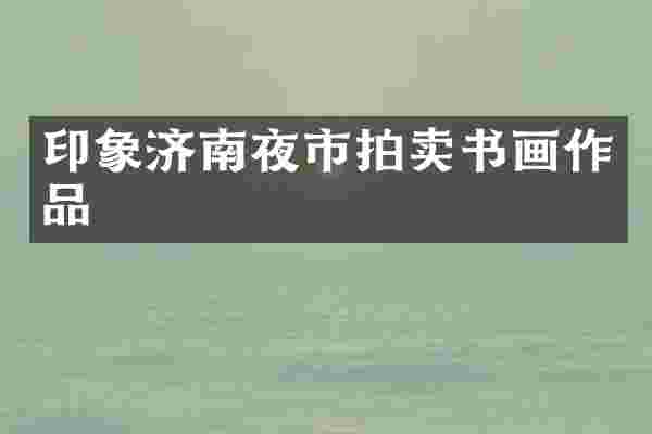 印象济南夜市拍卖书画作品