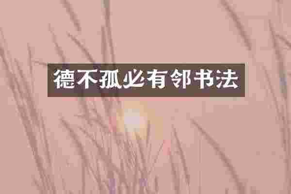 德不孤必有邻书法