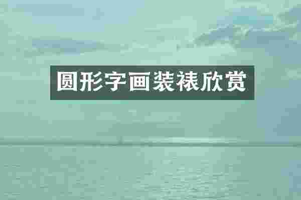 圆形字画装裱欣赏