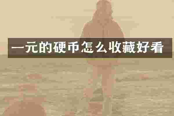 一元的硬币怎么收藏好看