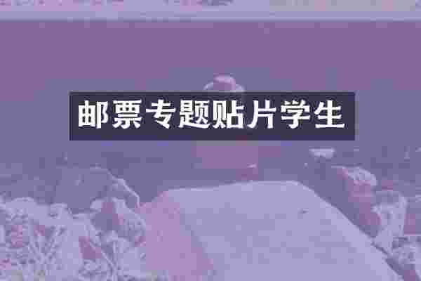 邮票专题贴片学生
