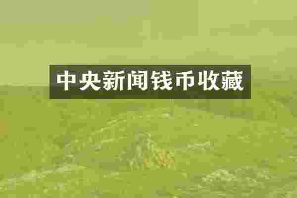 中央新闻钱币收藏