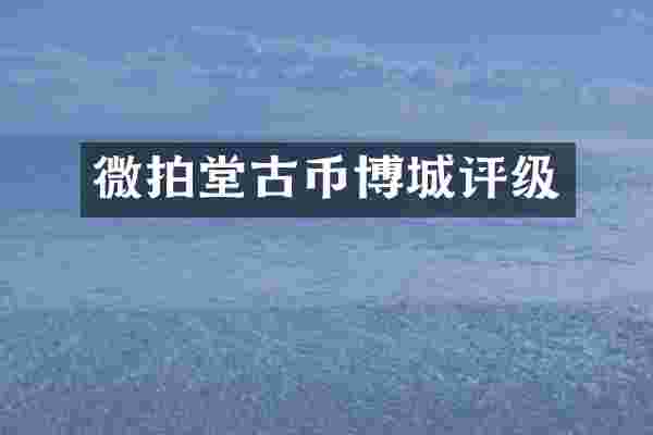 微拍堂古币博城评级