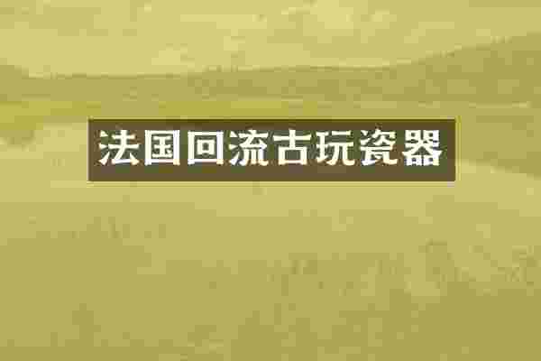 法国回流古玩瓷器