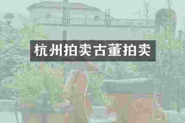 杭州拍卖古董拍卖