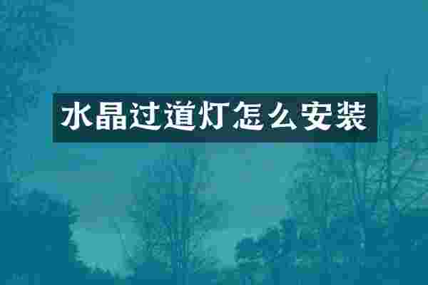 水晶过道灯怎么安装