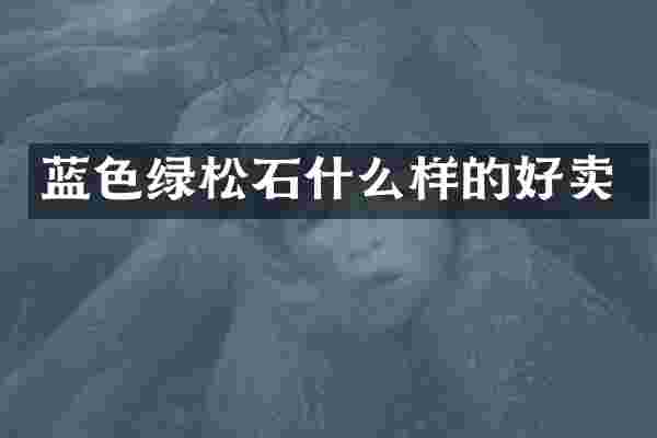 蓝色绿松石什么样的好卖