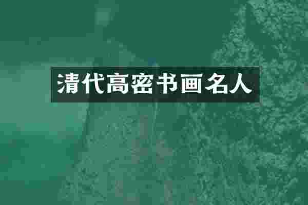 清代高密书画名人