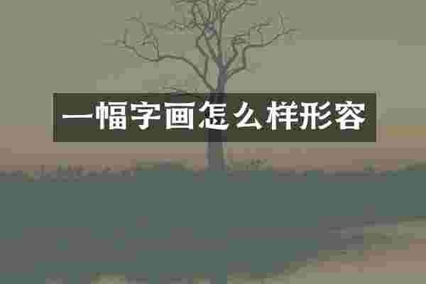 一幅字画怎么样形容