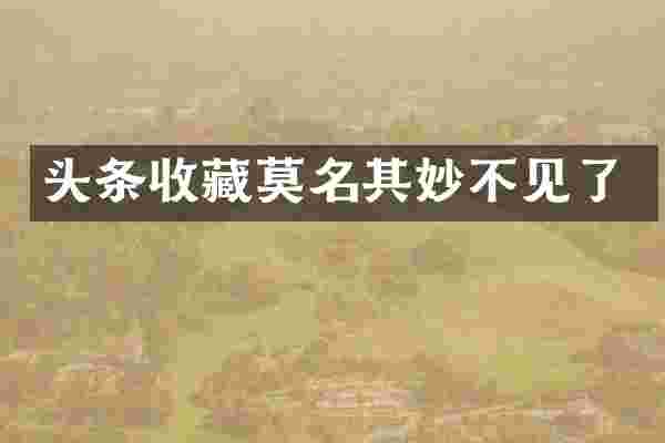 头条收藏莫名其妙不见了