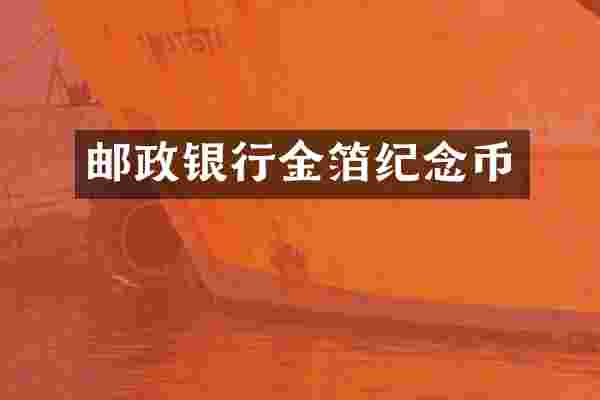 邮政银行金箔纪念币