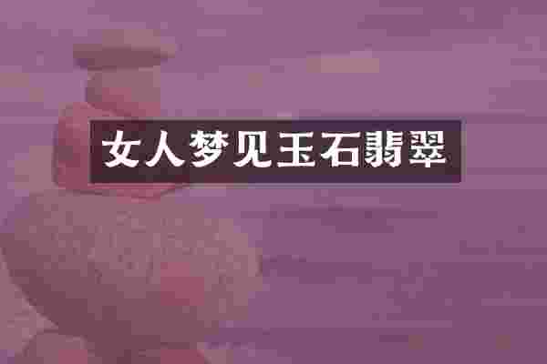 女人梦见玉石翡翠