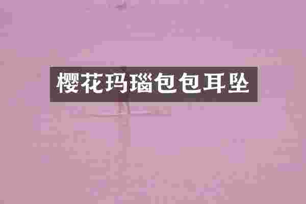 樱花玛瑙包包耳坠