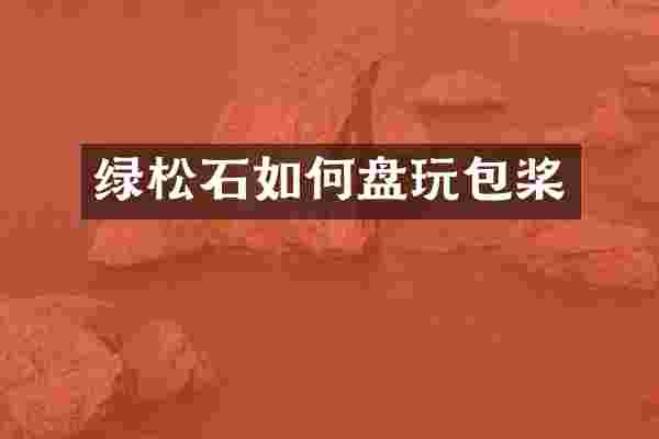 绿松石如何盘玩包桨