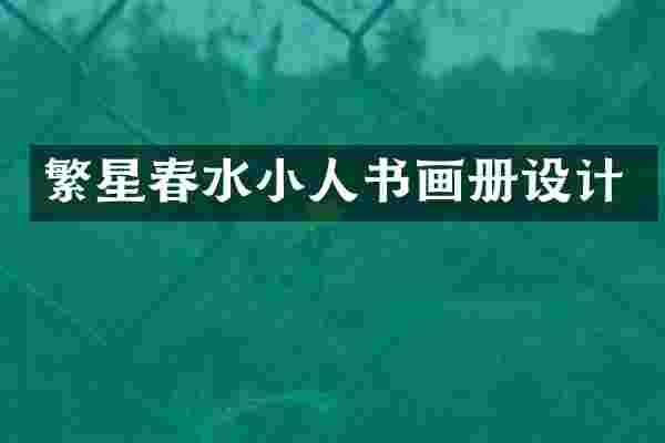 繁星春水小人书画册设计