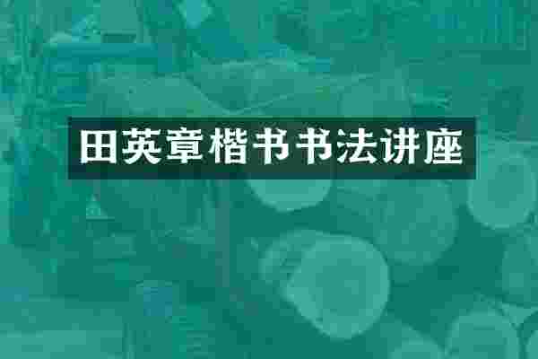 田英章楷书书法讲座
