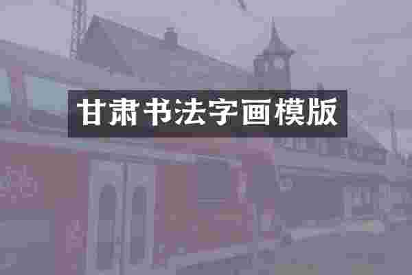 甘肃书法字画模版