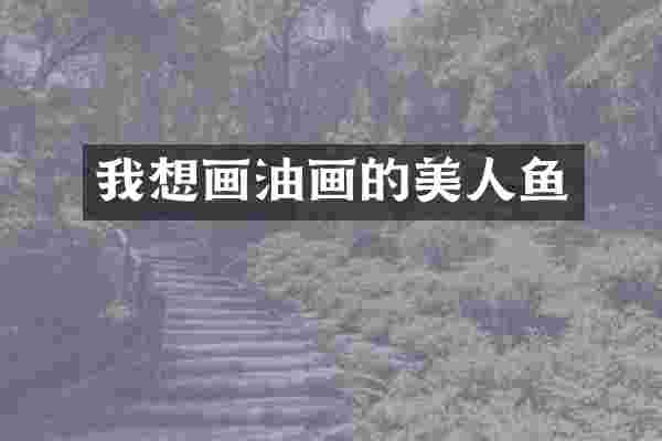 我想画油画的美人鱼