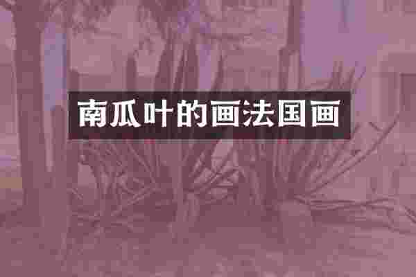 南瓜叶的画法国画