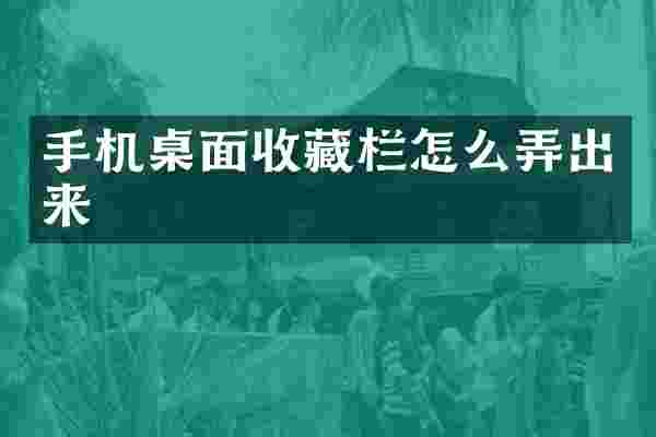 手机桌面收藏栏怎么弄出来
