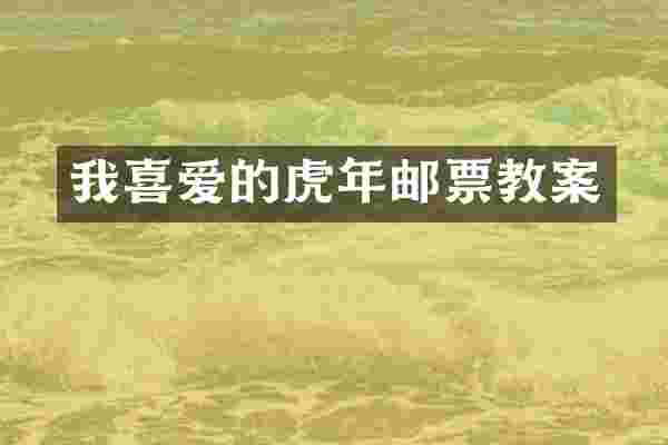 我喜爱的虎年邮票教案