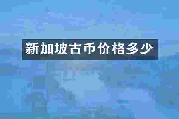 新加坡古币价格多少