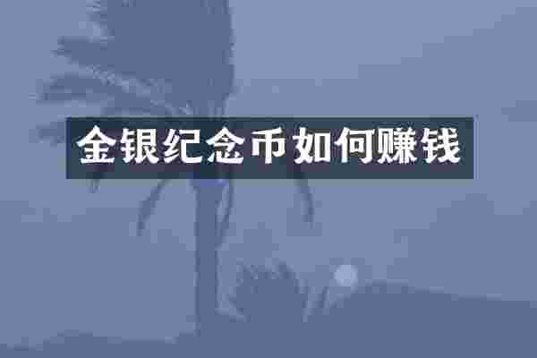金银纪念币如何赚钱