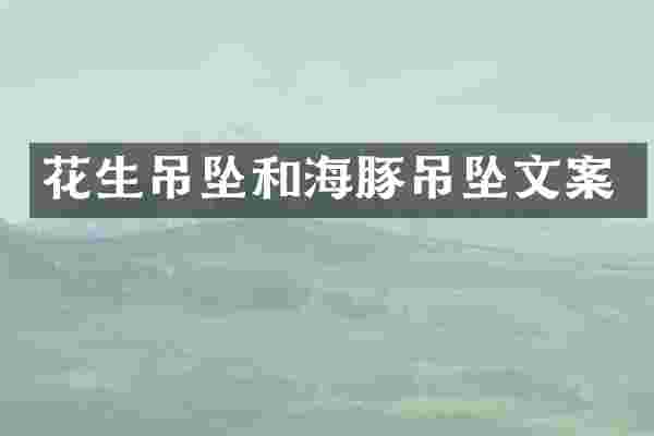 花生吊坠和海豚吊坠文案