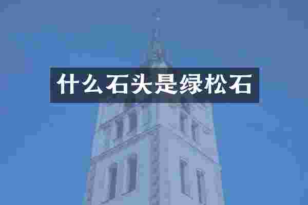 什么石头是绿松石